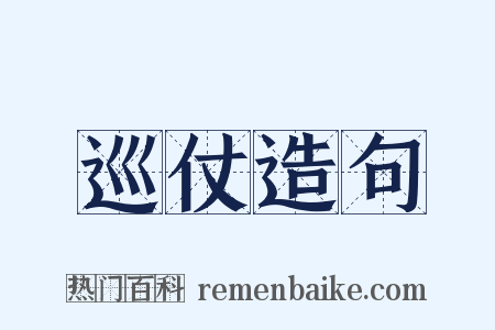巡仗造句是什么意思的图片